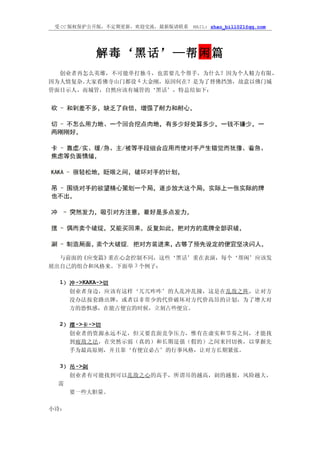 受 CC 版权保护公开版，不定期更新，欢迎交流，最新版请联系   MAIL: zhao_bill021@qq.com




             解毒‘黑话’—帮闲篇
  创业者再怎么英雄，不可能单打独斗，也需要几个帮手，为什么？因为个人精力有限，
因为人情复杂。大家看佛寺山门都设 4 大金刚，原因何在？是为了替佛挡煞，故意以佛门城
管面目示人。而城管，自然应该有城管的‘黑话’，特总结如下：




  与前面的《应变篇》重在心念控制不同，这些‘黑话’重在表演，每个‘帮闲’应该发
展出自己的组合和风格来。下面举 3 个例子：

  1） 冲 ->KAKA->切
      创业者身边，应该有这样‘兀兀咋咋’的人乱冲乱撞，这是在乱敌之阵，让对方
      没办法按套路出牌，或者以非常少的代价破坏对方代价高昂的计划，为了增大对
      方的恐惧感，在能占便宜的时候，立刻占些便宜。

  2） 摆 ->卡 ->切
      创业者的资源永远不足，但又要直面竞争压力，惟有在虚实和节奏之间，才能找
      到疲敌之法，在突然示弱（真的）和长期逞强（假的）之间来回切换，以掌握先
      手为最高原则，并且靠‘有便宜必占’的行事风格，让对方长期紧张。

  3） 吊 ->剁
      创业者有可能找到可以乱敌之心的高手，所谓吊的越高，剁的越狠，风险越大，
 需
      要一些大胆量。

小诗：
 