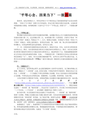 受 CC 版权保护公开版，不定期更新，欢迎交流，最新版请联系        MAIL: zhao_bill021@qq.com




      ‘平等心念、因果当下’—脱困篇
   创业者，也包含职场人士，常常会纠结于当下利害而忘了创业最初的意气以及未来的
理想，‘纠结于当下利害’的种子在不经意间，经过日积月累会突然开花结果，让创业者
突然感到陷入绝境，如何解套呢？只需牢记 8 个字--‘平等心念、因果当下’。下面做出解
释：

   1）‘平等心念’
  暂时抛开对你厌恶的人的任何道德善恶判断，也要抛开你自己关于道德善恶的价值观，
分别站在独立第三人，过去的独立第三人，未来的独立第三人的角度，分别写下你对‘纠
结于当下利害’的观点。等到过了个三、   五日，情绪完全放松，再重复写下你对‘纠结于当
下利害’的观点，对照之前的观点，看看是否高度一致，如果一致，你已经具备有限的理
性判断力，尽管这种理性是经过控制的，有外在压力的。
  下一步，在绝对没有道德善恶念头的沾染下，要逐步尝试，首先，站在对方的角度来
分析你自己，然后，站在你的角度分析对方可能会如何分析你自己，然后，站在对方的角
度分析你可能如何分析对方可能会如何分析你自己，就这样进行下去，你就逐渐能找到和
对方共同认可的身份或角色基础，比如，一个极恶的人和一个极善的人共同认可的身份或
角色基础是“人”，如此，双方心念就会越来越平等，无外在压力的平等心就会生起，人
类可以企及的最高道德标准--平 等 心 --就有可能达到（极恶的人在最高道德面前可会被
折服）。

   2）‘因果当下’
    在上古时代，没有所谓心理学、        也无现代测量和工具科学可以依凭，为了解决终极正义
命题，佛提出了‘三世因果’之说。          大约在宋朝，中国近代科学开始萌芽，儒家以实证主义
否定‘三世因果’，一下子崩塌了中国人的终极正义命题，但由于没有提出可替代的终极
正义命题，中国从此走向文明的反面，道德滑坡、人心涣散、积贫积弱，从此开始。
    大约在明朝中后期的某个时候，对恢复终极正义命题有卓越贡献的两本自传一起出现，
一       个       是       《       了       凡       四     训      》
（ http://www.youku.com/playlist_show/id_1827924.html），一个是《 俞 净
意公遇灶神》（http://www.tudou.com/playlist/id/4692475/ ），都是宣扬更
先进的‘一世因果’或‘现世因果’，经过后代广泛流传至今，并出现了对应的民间谚语
‘三十年河东、三十年河西’（ 清吴敬梓《儒林外史》第四十六回）。
    如今的中国，社会发展的节奏比以前快了不知到少倍，‘一世因果’或‘现世因果’
受到广泛质疑，终极正义命题又成了问题。            创业者人群，尤其是有所成就的创业者，时时刻
刻都在经历着‘善因善果’的考验，为了事业平顺，需要牢记的是‘无伤’：不以侵害别
人为自己利益计，或者说，以利益别人为利益自己的前提。                 当然，如果确实遇到别人存心害
你，这时的’无伤’就体现在：让自己无伤而又不能让害人者有伤。
    如果做到了‘无伤’，你就得到了当下商业经营活动中的根本智慧。                  从这个根本智慧出
发，所形成的思维模式和解决方案，统统蕴涵着善的动机，不耍阴谋自然有助缘帮衬，即
使有恶缘出现也不会伤害到你，这就是‘当下因果’的本质。

小诗：
 