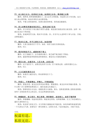 受 CC 版权保护公开版，不定期更新，欢迎交流，最新版请联系               MAIL: zhao_bill021@qq.com



15． 众 人 助 之 以 力 ， 近 者 结 之 以 成 ， 远 者 欲 之 以 名 ， 尊 者 载 之 以 势
  翻译：制和重、事和要都把握好了，众人会全力帮助他，身边的人乐于结交他，远方
的人真心赞誉他，权高位重的人也会推崇他；
  批判：平衡人事的制和重、协调行政的事和要，组织就是健康的；

16． 君 人 者 释 其 刑 徳 而 使 臣 用 之 ， 则 君 反 制 于 臣 矣
  翻译：君主听凭臣下私自施予刑罚与恩德，就是放任制度决策大权旁落，这样一来
就会反为臣下所控制；
  批判：惩戒和赏罚大权，绝对不可旁落，但，并非不让元老和骨干参与讨论，否则，
会降低威信；

17． 使 杀 生 之 机 ， 夺 予 之 要 在 大 臣 ， 如 是 者 侵
   翻译：人事大权落在臣下手中，如此一来君主就有失势的危机；
   批判：同上

18． 爱 多 者 则 法 不 立 ， 威 寡 者 则 下 侵 上
   翻译：过于宠溺臣下，法令就难以确立，缺乏威严就会被臣下欺凌；
   批判：溺爱和软弱等情绪化的性格特征，都是对公司制度的破坏；

19． 爱 臣 太 亲 ， 必 威 其 身 ； 人 臣 太 贵 ， 必 易 主 位
   翻译：过于宠信臣下，必然会危及君主自身；臣下权势过重，必然有篡位之心；
   批判：同上

20． 人 主 无 威 而 重 在 左 右
   翻译：如果君主威信丧失，转而要仰仗臣下了；
   批判：同上

21． 佯 爱 人 ， 不 得 复 憎 也 ； 佯 憎 人 ， 不 得 复 爱 也
  翻译：假装喜爱，就无法对其再加以憎恶，假装憎恶，就无法再对其施以恩惠，为
什么呢？君主爱憎的标准混乱了，威信也就无从谈起了；
  批判：情绪化使公司无法，道德化使公司虚伪，那么，忽然爱忽然恨、忽然真忽然假，
如何？会使创业者自己的无信，比无法和虚伪更危险；

22． 树 橘 柚 者 ， 食 之 则 甘 ， 嗅 之 则 香 ； 树 枳 棘 者 ， 成 而 刺 人 ， 故 君 子 慎 所 树
  翻译：种植橘柚，吃起来是甜的，闻起来是香的；而种植荆棘，长大了却会刺伤人，
栽培人要特别小心；
  批判：低劣的气质是天生，后天性格只能掩盖却不能改变，如何冲破性格迷雾发现
一个人的先天气质，需要综合一群有洞察力、无利害关系、下意识地意见，才能下结论；

小诗：

权谋有道，
私欲无崖，
 