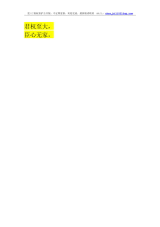 受 CC 版权保护公开版，不定期更新，欢迎交流，最新版请联系   MAIL: zhao_bill021@qq.com




君权至大，
臣心无家，
 