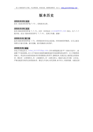 受 CC 版权保护公开版，不定期更新，欢迎交流，最新版请联系   MAIL: zhao_bill021@qq.com




                    版本历史
{2012-6-15} 改名
原名《创业者的菩萨戒 5.4》，结构基本完善。

{2012-3-19} 改名
原名 《创业者的菩萨戒 5.3.3》，后经一位善知识（xiangk@163.com）指点，从 5.3.4
版开始，改为《创业者的菩萨行 5.3.4》，更利于传播，感谢！

{2009-3-2} 第一版
起名 《创业者的菩萨戒 1.0》，希望创业者在其心动念处，时时刻刻有所敬畏，让自己成为
周围人中最可信赖，最可爱戴，最可钦佩的人间菩萨。

{2008-5-8} 源起
本电子书的是本人（zhao_bill021@qq.com）多年来筛选数万份 BP（商业计划书）、面
谈数千个创业团队、    对上百个创业企业提供战略策划甚至创业孵化的过程中，在工作随笔的
基础上，所总结出来的对创业者非常要紧的心性哲学、       谋略道术、实战兵法。 能看进去的创业
者，都是有一点智慧的人、    有一点福报的人、  有一点潜力的人，能深入进去并且做一点尝试、
严格实践甚至刻苦反省的创业者，都是人中龙凤、       时代英雄、业中帝王。 欢迎传播，功德无量！
 