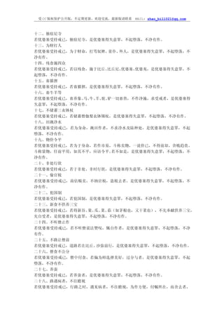 受 CC 版权保护公开版，不定期更新，欢迎交流，最新版请联系   MAIL: zhao_bill021@qq.com



十二、独宿尼寺
若优婆塞受持戒已，独宿尼寺，是优婆塞得失意罪，不起堕落，不净有作。
十三、为财打人
若优婆塞受持戒已，为于财命，打骂奴婢、童仆、外人，是优婆塞得失意罪，不起堕落，不
净有作。
十四、残食施四众
若优婆塞受持戒已，若以残食，施于比丘、比丘尼、优婆塞、优婆夷，是优婆塞得失意罪，不
起堕落，不净有作。
十五、畜猫狸
若优婆塞受持戒已，若畜猫狸，是优婆塞得失意罪，不起堕落，不净有作。
十六、畜牛羊等
若优婆塞受持戒已，畜养象、 牛、 驼、
             马、 羊、 驴一切畜兽，不作净施，求受戒者，是优婆塞得
失意罪，不起堕落，不净有作。
十七、不储蓄三衣钵杖
若优婆塞受持戒已，若储蓄僧伽梨衣钵锡杖，是优婆塞得失意罪，不起堕落，不净有作。
十八、田溉净水
若优婆塞受持戒已，若为身命，溉田作者，不求净水及陆种处，是优婆塞得失意罪，不起
堕落，不净有作。
十九、物价令平
若优婆塞受持戒已，若为于身命，若作市易，斗称卖物，一说价已，不得前却，舍贱趋贵。
斗称量物，任前平用，如其不平，应语令平。若不如是，是优婆塞得失意罪，不起堕落，不
净有作。
二十、非处行欲
若优婆塞受持戒已，若于非处、非时行欲，是优婆塞得失意罪，不起堕落，不净有作。
二十一、偷官税
若优婆塞受持戒已，商估贩卖，不纳官税，盗税去者，是优婆塞得失意罪，不起堕落，不
净有作。
二十二、犯国制
若优婆塞受持戒已，若犯国制，是优婆塞得失意罪，不起堕落，不净有作。
二十三、新食不供养三宝
若优婆塞受持戒已，若得新谷、 瓜、 茹（如茅根也，又干菜也），不先奉献供养三宝，
              果、 菜、
先自受者，是优婆塞得失意罪，不起堕落，不净有作。
二十四、不听僧止作
若优婆塞受持戒已，若不听僧说法赞叹，辄自作者，是优婆塞得失意罪，不起堕落，不净
有作。
二十五、不路让僧前
若优婆塞受持戒已，道路若在比丘、沙弥前行，是优婆塞得失意罪，不起堕落，不净有作。
二十六、僧食不公分
若优婆塞受持戒已，僧中付食，若偏为师选择美好，过分与者，是优婆塞得失意罪，不起
堕落，不净有作。
二十七、养蚕
若优婆塞受持戒已，若养蚕者，是优婆塞得失意罪，不起堕落，不净有作。
二十八、路遇病者，不往瞻视
若优婆塞受持戒已，行路之时，遇见病者，不往瞻视，为作方便，付嘱所在，而舍去者，
 