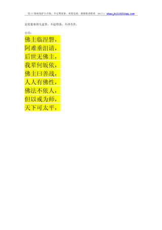受 CC 版权保护公开版，不定期更新，欢迎交流，最新版请联系   MAIL: zhao_bill021@qq.com



是优婆塞得失意罪，不起堕落，不净有作。

小诗：

佛主临涅磐，
阿难垂泪请，
后世无佛主，
我辈何皈依，
佛主曰善战，
人人有佛性，
佛法不依人，
但以戒为师，
天下可太平，
 
