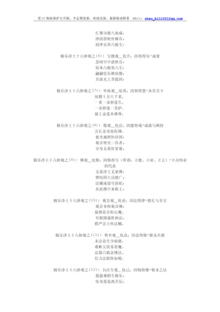 受 CC 版权保护公开版，不定期更新，欢迎交流，最新版请联系   MAIL: zhao_bill021@qq.com



                   汇聚功德八池成,
                   澄清甜软世稀有,
                   润泽安养六根尘,

        极乐净土十六妙观之(6): 宝楼观＿化升：因得得乐-成果
                 忽闻空中诸妙音,
                 原来六根奏六尘,
                 翩翩伎乐舞琼楼,
                 共演无上菩提因,

       极乐净土十六妙观之(7): 华座观＿化界：因智得慧-各有关卡
                 琼楼十万八千重，
                 一重一朵妙莲生，
                 一朵妙莲一菩萨，
                 最上金莲奉佛尊，

       极乐净土十六妙观之(8): 像观＿化法：因愿得戒-成就与顾持
                 万长金身弥陀佛，
                  慈光遍照恒沙国,
                  观音势至二侍者,
                  分身无量驻娑婆,

极乐净土十六妙观之(9): 佛观＿化修：因修得号（所谓：立德、立业、立言）-丰功伟业
                    的代表
                  无量净土无量佛,
                  赞叹四八功德广,
                  法藏成道号弥陀,
                  从此佛中来称王,

      极乐净土十六妙观之(10): 观音观＿化业：因法得律-擅长与至宝
                  观音本师观音佛,
                  最擅雷音斩心魔，
                  耳根圆通胜妙法,
                   楞严会上吹法螺，

      极乐净土十六妙观之(11): 势至观＿化众：因念得修-催众共修
                 末法众生少福德，
                 难断五欲易着魔，
                 总摄六根念佛法，
                 信力法船快如梭，

      极乐净土十六妙观之(12): 自往生观＿化己：因悔得佛-修身之法
                  我愿乘船生极乐,
                  化身莲苞离苦厄,
 