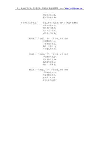 受 CC 版权保护公开版，不定期更新，欢迎交流，最新版请联系   MAIL: zhao_bill021@qq.com



                  经年亿万培功德,
                  花开赞佛唱道歌,

  极乐净土十六妙观之(13): 杂观＿礼赞：众生果，离苦得乐-这样做就对了
                 道歌不离妙因果,
                 漫天菩萨同唱和,
                 莲苞朵朵一起开,
                 诸上善人印证我,

        极乐净土十六妙观之(14): 上品生观＿劝世（分等）
                上品缘由发三心,
                十善业道百世行,
                临终一念即往生,
                不劳莲花果自成,

        极乐净土十六妙观之(15): 中品生观＿劝世（分等）
                中品缘由持戒勇,
                孝养父母人中龙,
                临终需发清静心,
                乃至七念佛来迎,

        极乐净土十六妙观之(16): 下品生观＿劝世（分等）
                下品缘由善知识,
                斥退业障启良知,
                临终放下万种缘,
                  莲花法船仍可期，
 