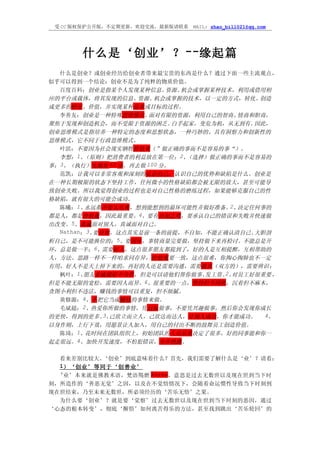 受 CC 版权保护公开版，不定期更新，欢迎交流，最新版请联系   MAIL: zhao_bill021@qq.com




       什么是‘创业’？ --缘起篇
  什么是创业？或创业经历给创业者带来最宝贵的东西是什么？通过下面一些主流观点，
似乎可以得到一个结论：创业不是为了纯粹的物质价值。
  百度百科：创业是指某个人发现某种信息、     资源、 机会或掌握某种技术，利用或借用相
应的平台或载体，将其发现的信息、资源、机会或掌握的技术，以一定的方式，转化、创造
成更多的财富、价值，并实现某种追求或目标的过程。
  李善友：创业是一种特殊思维模式。    面对有限的资源，利用自己的智商、   情商和胆商，
聚焦于发现和创造机会，而不受限于资源的困乏。      白手起家，变危为机，从无到有。 因此，
创业思维模式是指培养一种特定的态度和思想状态，一种巧妙的、具有洞察力和创新性的
思维模式，它不同于行政思维模式。
  叶滨：不要因为社会现实牺牲价值观（”做正确的事而不是容易的事“）。
  李想：1、  （原则）把消费者的利益放在第一位；2、   （选择）做正确的事而不是容易的
事；3、（执行）先做好 60 分，再去做 100 分。
  范凯：让我可以非常客观和深刻的认识自己，认识自己的优势和缺陷是什么。创业是
在一种长期极限的状态下坚持工作，任何微小的性格缺陷都会被无限的放大，甚至可能导
致创业失败。所以我觉得创业的过程也是对自己性格的磨练过程，如果能够克服自己的性
格缺陷，就有很大的可能会成功。
  陈曦：1、  永远都不要太乐观，想到能想到的最坏可能性并做好准备。 、  2 决定任何事的
都是人，都是价值观，因此最重要。4、要有自知之明，要承认自己的错误和失败并快速做
出改变。5、真诚面对别人，真诚面对自己。
  Nathan：3、要自知，这点其实是前一条的前提，不自知，不能正确认清自己、    大胆剖
析自己，是不可能换位的；5、要闭环，事情商量完要做，坚持做下来再检讨。不能总是开
环，总是做一半；6、需要好人，这点很多朋友都提到了，好的人是互相提醒，互相帮助的
人，方法、思路一样不一样咱求同存异，价值观要一致，这点很难，你掏心掏肺也不一定
有用，好人不是天上掉下来的，再好的人还是需要沟通，需要教育（双方的），需要辨识 ；
  枫叶：1、  朋友亲戚最好不合作，但是可以请他们帮你做事、       2 对员工好很重要，
                                  发工资。 、
但是不能无限的宽松，需要因人而异。    6、很重要的一点，坚持但不固执，沉着但不麻木，
贪图小利但不违法，赚钱的事情可以重复，但不烦腻。
  黄修源：4、不把它当成赚钱的事情来做。
  毛斌超：2、热爱你所做的事情，凭目标做事，不要凭兴趣做事，然后你会发现你成长
的更快，得到的更多。 、 3 己欲立而立人，己欲达而达人，让别人成功，你才能成功。   　　4、
以身作则，上行下效，用愿景让人加入，用自己的付出不断的鼓舞员工创造价值。
  陈琦：1、花时间在团队组织上，初始团队的人员品质决定了很多，好的同事能和你一
起走很远。4、加快开发速度，不怕犯错误，小步快跑。

  看来差别比较大。‘创业’到底意味着什么？首先，我们需要了解什么是‘业’？请看：
  1）‘创业’等同于‘创善业’
  ‘业’本来就是佛教术语，梵语羯磨 Karma，意思是过去无数世以及现在世到当下时
刻，所造作的‘善恶无觉’之因，以及在不觉悟情况下，会随着命运惯性导致当下时刻到
现在世结束，乃至未来无数世，所必须经历的‘苦乐无悟’之果。
  为什么要‘创业’？就是要‘觉察’过去无数世以及现在世到当下时刻的恶因，通过
‘心态的根本转变’，彻底‘醒悟’如何离苦得乐的方法，甚至找到跳出‘苦乐轮回’的
 