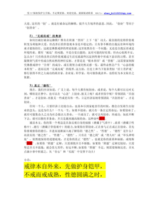 受 CC 版权保护公开版，不定期更新，欢迎交流，最新版请联系   MAIL: zhao_bill021@qq.com



大道。这里的‘创’，就是打破命运的枷锁，提升人生境界的意思。因此，‘创业’等同于
‘创善业’。

  2）‘无戒而戒’的奥妙
  如何打破打破命运枷锁？惟有在积累‘善因’上下‘真’功夫，最直接的是将价值观
转变为利他和大爱，但改善后的价值观本身是不稳定的，只有靠不断的自我反省和环境约
束才能保持住，这就是佛教戒律的理论依据。这里依然存在一个问题：无论是自我反省或是
环境约束，都有‘被迫’的问题，不是自觉自愿的，虽有可能的好结果，但内心依然不安。
怎么办？只有将改善后的价值观通过生活实践最终沉淀到性格中形成下意识的习惯，甚至
凝聚到气质中形成自然而然的神经反射，才算是是‘根本善因’或‘善根’。这需要深刻探
究佛教戒律中‘合理’的成分，或长期努力或突然灵感一发，最终必然会产生‘心态的根
本转变’，进而达到‘无戒而戒’的境界。这方面，历史上和当下依靠类似‘居士菩萨戒’
修行获得不世之大成功的政治家、企业家、科学家，均可做你我表率，也恰好为本文取名之
依据。

  3）真正‘德性’
  现在，我们应该知道，广义上说，每个人都有权创业，或者说，每个人都可以无时无
刻，哪怕是在梦中，也可以在‘心念’上创业。 狭义上呢？或者世俗中呢？带领团队‘共创
善业’，才是创业。再狭义一些或更具体一些，立足经济原则带领团队‘共创善业’，才是
创业。
  任何一个人，只要经济上比较自由，也基本尽到家庭责任的时候，都会自发萌生出创
业的念头，这是为什么？一个人一生，如果不创业，就只有一条注定的命运，如果创业了 ，
就有可能集众人之功为社会做出大善业，一旦成功了，就可以再创业，再成功，如此不断
下去，就可以拥有多条命，并且是越来越高级的命，这种命叫慧命。
  通读本文，你的第一个利益是具备反观自身的福报（潜藏于气质中）、 素质（潜藏于性
格中）、德行（潜藏于价值观中）的能力。如果你打算创业、正在参与正在或正在创业，首先
你要观察你的德行，并进而逐渐深入地了解你的‘德之性’、 ‘性德’、‘德性’是什么？
而真实的‘德之性’、‘性德’、‘德性’，只有在‘德之阴’或‘背人时’或‘举头神明
处’，依然能保持的道德底线，才是你的真正‘德性’，也就是你的素质和福报，或统称
‘阴德’。如果你‘阴德’足够，只需谨慎并且不骄傲，如果你‘阴德’足够比较好，只需
坚忍并且不放逸，就会贵人常伴，好运不断。 如果你‘阴德’不足，则需要细细反省，并从
点滴小事中积累之，从‘存心’和‘实践’中交替下功夫！

小诗：

戒律本自外来，先做护身铠甲，
不戒而戒成熟，性德圆满之时，
 