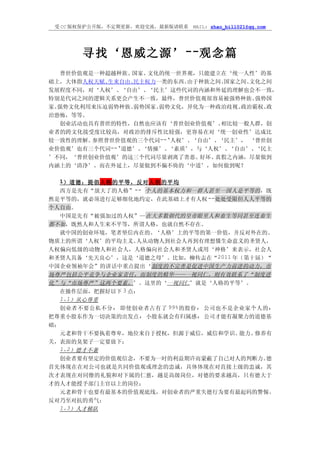 受 CC 版权保护公开版，不定期更新，欢迎交流，最新版请联系   MAIL: zhao_bill021@qq.com




       寻找‘恩威之源’ --观念篇
   普世价值观是一种超越种族、国家、 文化的统一世界观，只能建立在‘统一人性’的基
础上，大体指人权天赋、 生来自由、民主权力一类的东西。由于种族之间、 国家之间、文化之间
发展程度不同，对‘人权’、 ‘自由’、 ‘民主’这些代词的内涵和外延的理解也会不一致，
特别是代词之间的逻辑关系更会产生不一致，最终，普世价值观很容易被强势种族、    强势国
家、强势文化利用来压迫弱势种族、 弱势国家、弱势文化，异化为一种政治歧视、 政治霸权、政
治恐怖，等等。
   创业活动也具有普世的特性，自然也应该有‘普世创业价值观’。  相比较一般人群，创
业者的跨文化接受度比较高，对政治的排斥性比较强，更容易在对‘统一创业性’达成比
较一致性的理解。 参照普世价值观的三个代词--‘人权’、‘自由’、 ‘民主’， ‘普世创
业价值观’也有三个代词--‘道德’、‘情操’、 ‘素质’，与‘人权’、 ‘自由’、‘民主
’不同，‘普世创业价值观’的这三个代词尽量剥离了善恶、   好坏、真假之内涵，尽量做到
内涵上的‘清净’。而在外延上，尽量做到不偏不倚的‘中道’，如何做到呢？

  1）道德 ： 提倡 人格 的平等，反对 人权 的平均
  西方是先有“放大了的人格” -- 个人的基本权力和一群人甚至一国人是平等的 ，既
然是平等的，就必须进行足够细化地约定，在此基础上才有人权 --处处受限但人人平等的
个人自由。
   中国是先有“被强加过的人权”— 在大多数朝代的皇帝眼里人和畜生等同甚至连畜生
都不如，既然人和人生来不平等，所谓人格，也就自然不存在。
   就中国的创业环境，笔者坚信内在的、  ‘人格’上的平等的第一价值，并反对外在的、
物质上的所谓‘人权’的平均主义。   人从动物人到社会人再到有理想懂生命意义的圣贤人，
人权偏向低级的动物人和社会人，人格偏向社会人和圣贤人或用‘神格’来表示，社会人
和圣贤人具备‘先天良心’，这是‘道德之母’。比如，柳传志在“2011 年（第十届）“
中国企业领袖年会”的讲话中重点提出‘ 制度的不完善是促进中国生产力前进的动力，市
场尊严包括公平竞争与企业家责任，而制度的精华——一视同仁，则有效联系了“制度进
化”与“市场尊严”这两个要素。’。这里的‘一视同仁’就是‘人格的平等’。
   在操作层面，把握好以下 3 点：
   1.1）从心尊重
   创业者不要公私不分 , 即使创业者占有了 99% 的股份 , 公司也不是企业家个人的 ,
把尊重小股东作为一切决策的出发点 , 小股东就会有归属感, 公司才能有凝聚力的道德基
础；
   元老和骨干不要执着尊卑，地位来自于授权，但源于威信，威信和学识、     能力、修养有
关，表面的臭架子一定要放下；
   1.2）德才不兼
   创业者要有坚定的价值观信念，不要为一时的利益期许而蒙蔽了自己对人的判断力。     德
首先体现在在对公司也就是共同价值观或理念的忠诚，具体体现在对直接上级的忠诚，其
次才表现在对同僚的礼貌和对下属的仁慈，越是高级岗位，对德的要求越高，只有德大于
才的人才能授予部门主官以上的岗位；
   元老和骨干也要有最基本的价值观底线，对创业者的严重失德行为要有最起码的警惕、
反对乃至对抗的勇气；
   1.3）人才梯队
 