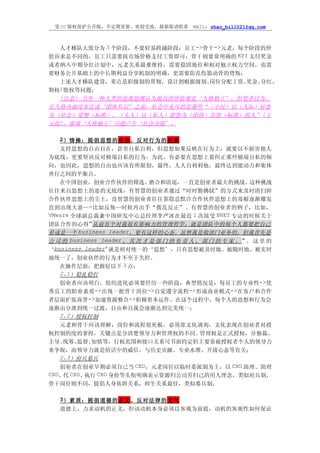 受 CC 版权保护公开版，不定期更新，欢迎交流，最新版请联系            MAIL: zhao_bill021@qq.com



  人才梯队大致分为 3 个阶段，不要轻易跨越阶段：员工 ->骨干->元老，每个阶段的价
值诉求是不同的，员工只需要按市场价格支付工资即可，骨干则要靠明确的 KPI 支付奖金
或者纳入中期分红计划中，元老关系最难维持，需要稳固地位和相对独立权力空间，也需
要财务公开基础上的中长期利益分享机制的明确，更需要防范伤筋动骨的背叛；
  上述人才梯队建设，重点是职级制的贯彻，设计到根据级别、   岗位分配工资、 奖金、分红、
期权/股权等问题；
  {注意} 另外一种人类价值观思潮认为最高的价值观是‘人格独立’，但笔者以为，
在人格内涵没有达成‘团体共识’之前，社会中充斥的是那些“（小民）以（人际）好恶
为（社会）爱憎（标准），（大人）以（私人）恩怨为（团体）喜怒（标准）的人” [王
元化]，强调‘人格独立’只能产生‘社会分裂’。

   2）情操：提倡思想的 自由 ，反对行为的 自我
   支持思想的自由自在，甚至自私自利，但思想如果反映在行为上，就要以不损害他人
为底线，更要坚决反对极端自私的行为，为此，有必要在思想上要纠正那些极端自私的倾
向，也因此，思想的自由也应该有所限制，最终，人人自利利他，最终达到能动力和集体
善行之间的平衡点。
   在中国创业，创业合作伙伴的筛选、           磨合和清退，一直是创业者最大的挑战。             这种挑战
往往来自思想上的恶的无底线，有智慧的创业者通过“时时勤拂拭”的方式来及时清扫掉
合作伙伴思想上的尘土，没智慧的创业者往往靠隐忍默许合作伙伴思想上的毒根逐渐爆发
直到出现大恶—-比如反叛—时候再出手“拨乱反正”。有智慧的创业者的例子，比如，
VMware 全球副总裁兼中国研发中心总经理李严冰在最近 1 次接受 BNET 专访的时候关于
团队合作的心得 "从前有个对我很有影响力的管理哲学，就是团队中的每个人都要把自己
看成是一个 business leader，要有这样的心态。虽然我是做部门业务的，但我首先是
公 司 的 business leader ， 其 次 才 是 部 门 的 负 责 人 ， 部 门 的 专 家 。 " 。 这 里 的
‘business leader’就是相对统一的‘思想’，只有思想被及时地、被随时地、被实时
地统一了，创业伙伴的行为才不至于失控。
   在操作层面，把握好以下 3 点：
   2.1）稳扎稳打
   创业者应该明白，组织进化必须要经历一些阶段，典型情况是：每员工的专业性->优
秀员工的职业素质->出现一批骨干岗位->自觉遵守流程->形成商业模式->在客户和合作
者层面扩张商誉->加速资源整合->积极资本运作。在这个过程中，每个人的思想和行为会
逐渐由分离到统一过渡，自由和自我会逐渐达到完美统一；
   2.2）授权控制
   元老和骨干应该理解，岗位和流程很死板，必须靠文化调剂，文化表现在创业者对授
权控制的度的拿捏，关键点是分清楚领导力和管理权的不同。                  管理权是正式授权，分独裁、
主导、 统筹、 监督、 知情等，行权范围和接口关系可书面约定但主要靠被授权者个人的领导力
来争取，而领导力就是俗话中的威信，与历史贡献、专业水准、开放心态等有关；
   2.3）府兵募兵
   创业者在创业早期必须自己当 CEO，元老岗位以临时委派制为主，以 CXO 助理、助理
CXO、 CXO、
    代     执行 CXO 身份等头衔明确表示资源归公功劳归己的用人理念，类似府兵制，
骨干岗位则不同，提倡人身依附关系，师生关系最佳，类似募兵制；

   3）素质：提倡道德的 正义 ，反对法律的 义气
   道德上，力求动机的正义，但该动机本身必须以客观为前提，动机的客观性如何保证
 