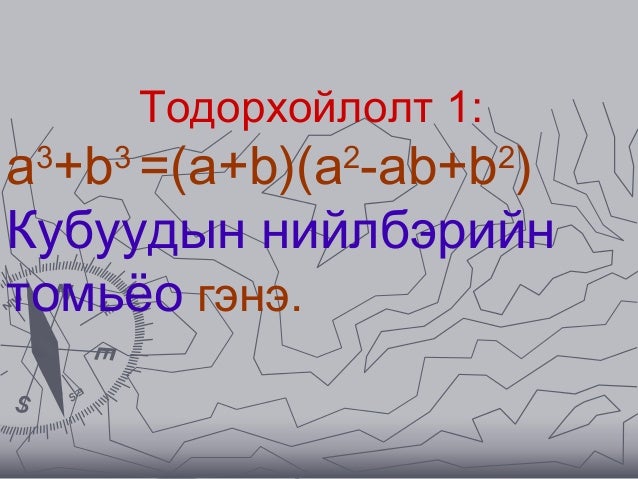 5. кубуудын нийлбэр ялгаврын томьёо 4.
