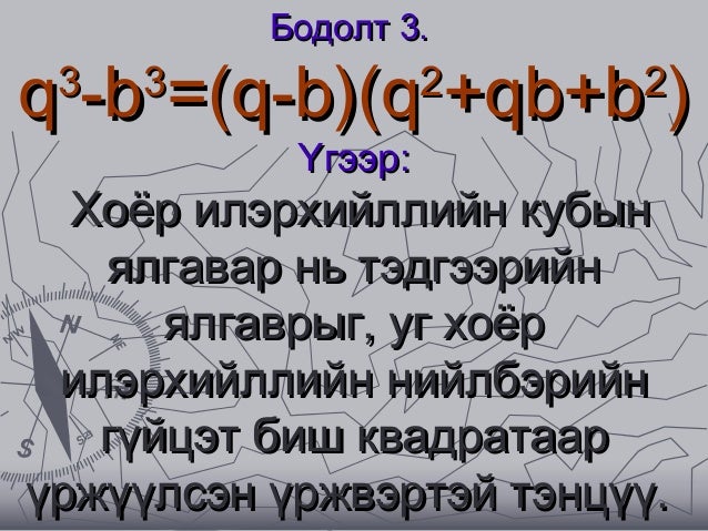 5. кубуудын нийлбэр ялгаврын томьёо 4.