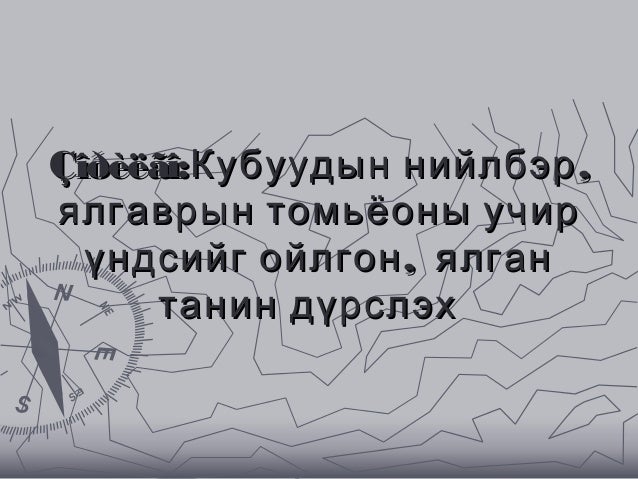 5. кубуудын нийлбэр ялгаврын томьёо 4.