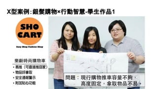 X型案例：銀髮購物×行動智慧-學生作品1
 