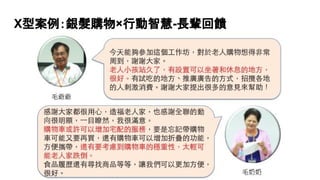 X型案例：銀髮購物×行動智慧-長輩回饋
 