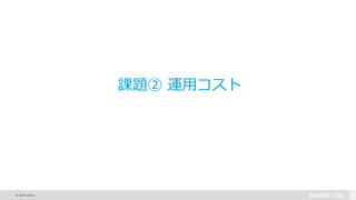 © 2015 Citrix |
課題② 運用コスト
 