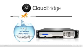 © 2015 Citrix |
WAN最適化
ソリューション
アプリケーションを高速化し
WAN帯域を効率化
 