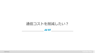 © 2015 Citrix |
“”
通信コストを削減したい？
 