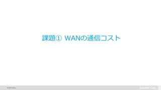 © 2015 Citrix |
課題① WANの通信コスト
 