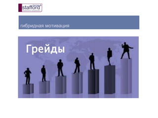 гибридная мотивация
Грейды
 