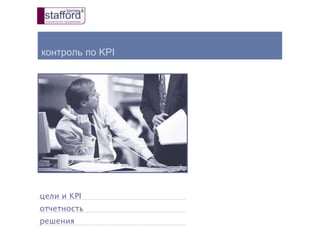 контроль по KPI
цели и KPI
отчетность
решения
 