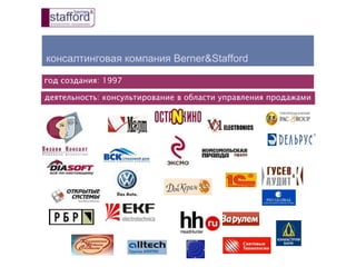 год создания: 1997
консалтинговая компания Berner&Stafford
деятельность: консультирование в области управления продажами
 