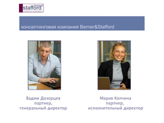 консалтинговая компания Berner&Stafford
Вадим Дозорцев
партнер,
генеральный директор
Мария Колчина
партнер,
исполнительный директор
 