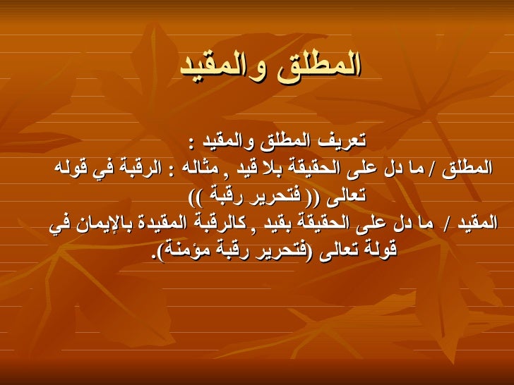 المطلق والمقيد والمنطوق والمفهوم 5 6