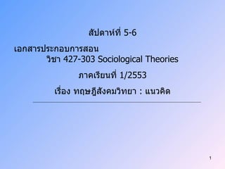 สัปดาห์ที่  5-6 เอกสารประกอบการสอน  วิชา  427-303 Sociological Theories ภาคเรียนที่  1/2553 เรื่อง ทฤษฎีสังคมวิทยา  :  แนวคิด 