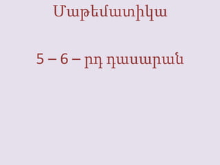 ̸աթեմատիկա5 – 6 – րդդասարան