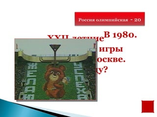 Россия олимпийская   - 20


     XXII летниеВ 1980.
 Олимпийские игры
состоялись в Москве.
    В каком году?
 