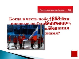 Россия олимпийская   - 50

                  1992 г.,
Когда в честь побед россиян
                Барселона,
 впервые на Олимпийских
                  Испания
      играх поднялось
    трехцветное знамя?
 