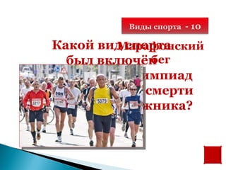Виды спорта - 10

   Какой вид спорта
            Марафонский
     был включён бег
в программу Олимпиад
из-за легенды о смерти
его основоположника?
 