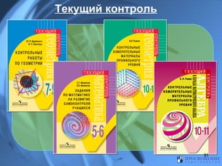 Текущий контроль
91
 