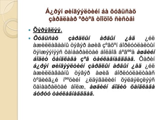 Á¿ðýí øèíãýýëòèéí áà õóâüñàõ
çàðäëààð ºðòºã òîîöîõ ñèñòåì



Õýðýãëýý.
Õóâüñàõ
çàðäëûí
àðãûí
¿åä
¿éë
àæèëëàãààíû öýâýð àøèã çºâõºí áîðëóóëàëòûí
õýìæýýíýýñ õàìààðàëòàé áîëäîã áºãººä àøãèéí
áîäèò õàíäëàãà çºâ òàéëàãíàãääàã. Õàðèí
á¿ðýí øèíãýýëòèéí çàðäëûí àðãûí ¿åä ¿éë
àæèëëàãààíû öýâýð àøèã áîðëóóëàëòààñ
òºäèéã¿é íººöèéí ¿ëäýãäëèéí õýëáýëçëýýñ
õàìààðàëòàé áîëæ, àøãèéí áîäèò õàíäëàãà
áóðóó òàéëàãíàãääàã.

 