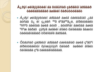 Á¿ðýí øèíãýýëòèéí áà õóâüñàõ çàðäëûí àðãààð
òàéëàãíàãäàõ àøãèéí õàðüöóóëàëò


Á¿ðýí øèíãýýëòèéí àðãààð àøèã òàéëàãíàõ ¿åä
áóñàä õ¿ èí ç¿éëñ ººð ëºãäººã¿é, áîðëóóëàëò
ºññºõ áàéõàä àøèã áóóð , áóóðñàí áàéõàä àøèã
ºñºæ ãàðàõ çýðýã àøãèéí áîäèò õàíäëàãà ãàæóó
òàéëàãíàãäàõ òîõèîëäîë ãàðäàã.



Õóâüñàõ çàðäëûí àðãààð òàéëàãíàõ àøèã çºâõºí
áîðëóóëàëòûí õýìæýýíýýñ õàìààð àøãèéí áîäèò
õàíäëàãà çºâ òàéëàãíàãääàã.

 