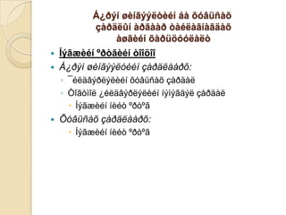 Á¿ðýí øèíãýýëòèéí áà õóâüñàõ
çàðäëûí àðãààð òàéëàãíàãäàõ
àøãèéí õàðüöóóëàëò



Íýãæèéí ºðòãèéí òîîöîî
Á¿ðýí øèíãýýëòèéí çàðäëààðõ:
◦ ¯éëäâýðëýëèéí õóâüñàõ çàðäàë
◦ Òîãòìîë ¿éëäâýðëýëèéí íýìýãäýë çàðäàë
 Íýãæèéí íèéò ºðòºã



Õóâüñàõ çàðäëààðõ:
 Íýãæèéí íèéò ºðòºã

 