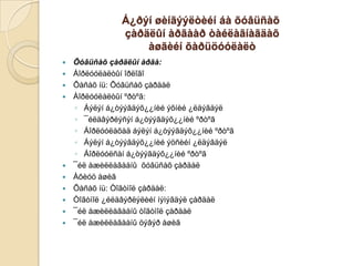 Á¿ðýí øèíãýýëòèéí áà õóâüñàõ
çàðäëûí àðãààð òàéëàãíàãäàõ
àøãèéí õàðüöóóëàëò












Õóâüñàõ çàðäëûí àðãà:
Áîðëóóëàëòûí îðëîãî
Õàñàõ íü: Õóâüñàõ çàðäàë
Áîðëóóëàëòûí ºðòºã:
◦ Áýëýí á¿òýýãäýõ¿¿íèé ýõíèé ¿ëäýãäýë
◦ ¯éëäâýðëýñýí á¿òýýãäýõ¿¿íèé ºðòºã
◦ Áîðëóóëàõàä áýëýí á¿òýýãäýõ¿¿íèé ºðòºã
◦ Áýëýí á¿òýýãäýõ¿¿íèé ýöñèéí ¿ëäýãäýë
◦ Áîðëóóëñàí á¿òýýãäýõ¿¿íèé ºðòºã
¯éë àæèëëàãààíû õóâüñàõ çàðäàë
Àõèóö àøèã
Õàñàõ íü: Òîãòìîë çàðäàë:
Òîãòìîë ¿éëäâýðëýëèéí íýìýãäýë çàðäàë
¯éë àæèëëàãààíû òîãòìîë çàðäàë
¯éë àæèëëàãààíû öýâýð àøèã

 