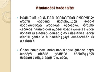 Ñåãìåíòèéí òàéëàãíàë


Ñåãìåíòèéí ¿ð ä¿íãèéí òàéëàãíàëûã áýëòãýõäýý
òîãòìîë
çàðäëûã
ñåãìåíò¿¿äýä
õýðõýí
õóâààðèëàõàä àíõààðàõ õýðýãòýé. Òîãòìîë
çàðäëûã ñåãìåíò òóñ á¿ðèéí õóâüä øóóä áà øóóä
áóñààð íü àíãèëàõ, óëìààð çºâõºí ñåãìåíòèéí øóóä
òîãòìîë çàðäëûã ë ñåãìåíò¿¿äýä õóâààðèëàõ íü
çîõèìæòîé.



Õàðèí ñåãìåíòèéí øóóä áóñ òîãòìîë çàðäàë áóþó
íèéòëýã
òîãòìîë
çàðäëûã
ñåãìåíò¿¿äýä
õóâààðèëàõã¿é áàéõ íü ç¿éòýé.

 