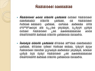 Ñåãìåíòèéí òàéëàãíàë


Ñåãìåíòèéí øóóä òîãòìîë çàðäàëä òóõàéí ñåãìåíòèéí
óäèðäëàãûí
òîãòìîë
çàðäàë,
óã
ñåãìåíòèéí
ñóðòàë èëãààíû çàðäàë, òóñäàà áàðèëãà òîíîã
òºõººðºìæòýé áîë ò¿¿íèé ýëýãäýë, ò¿ðýýñ çýðýã
òóõàéí
ñåãìåíòèéí
¿éë
àæèëëàãààòàé
øóóä
õîëáîîòîéãîîð ãàðäàã òîãòìîë çàðäëóóä õàìààðíà.



Íèéòëýã òîãòìîë çàðäàëä êîìïàíèé åðºíõèé óäèðäëàãûí
çàðäàë, êîìïàíèé íýðèéí ñóðòàë èëãàà, íýãýýñ äýýø
ñåãìåíòèéí õàìòðàí ýçýìøäýã áàðèëãûí ýëýãäýë, äóëààí
çýðýã õýä õýäýí ñåãìåíòèéí ¿éë àæèëëàãààòàé
õîëáîîòîéãîîð ãàðäàã òîãòìîë çàðäëóóä õàìààðíà.

 