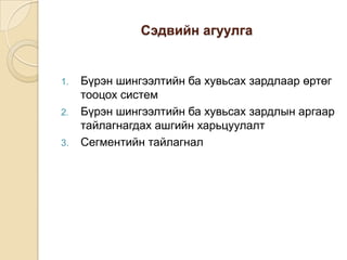 Сэдвийн агуулга

1.
2.
3.

Бүрэн шингээлтийн ба хувьсах зардлаар өртөг
тооцох систем
Бүрэн шингээлтийн ба хувьсах зардлын аргаар
тайлагнагдах ашгийн харьцуулалт
Сегментийн тайлагнал

 
