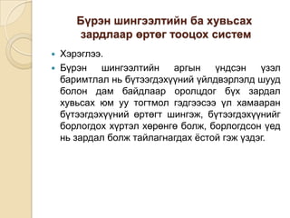 Бүрэн шингээлтийн ба хувьсах
зардлаар өртөг тооцох систем



Хэрэглээ.
Бүрэн
шингээлтийн
аргын
үндсэн
үзэл
баримтлал нь бүтээгдэхүүний үйлдвэрлэлд шууд
болон дам байдлаар оролцдог бүх зардал
хувьсах юм уу тогтмол гэдгээсээ үл хамааран
бүтээгдэхүүний өртөгт шингэж, бүтээгдэхүүнийг
борлогдох хүртэл хөрөнгө болж, борлогдсон үед
нь зардал болж тайлагнагдах ѐстой гэж үздэг.

 