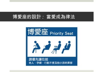 博愛座的設計 : 當愛成為律法
 