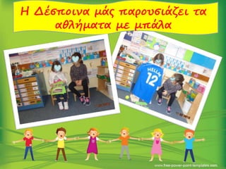 Η Δέσποινα μάς παρουσιάζει τα
αθλήματα με μπάλα
 