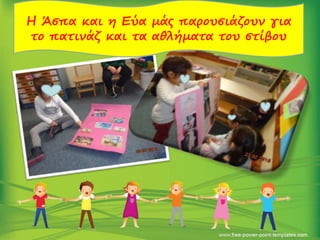 Η Άσπα και η Εύα μάς παρουσιάζουν για
το πατινάζ και τα αθλήματα του στίβου
 