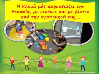 Η Κλειώ μάς παρουσιάζει την
Ιππασία, με εικόνες και με βίντεο
από την προπόνησή της …
 