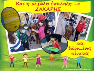 Και η μεγάλη έκπληξη …ο
ΖΑΧΑΡΗΣ
και
δώρο…ένας
πίνακας
 