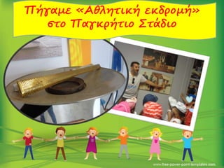 Πήγαμε «Αθλητική εκδρομή»
στο Παγκρήτιο Στάδιο
 