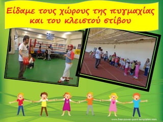 Είδαμε τους χώρους της πυγμαχίας
και του κλειστού στίβου
 