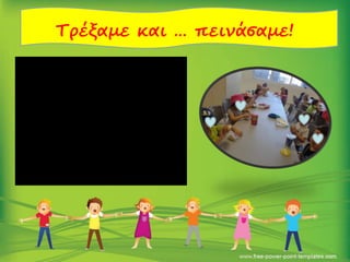 Τρέξαμε και … πεινάσαμε!
 