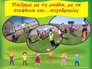 Παίξαμε με τη μπάλα, με τα
στεφάνια και …αυγοδρομίες
 
